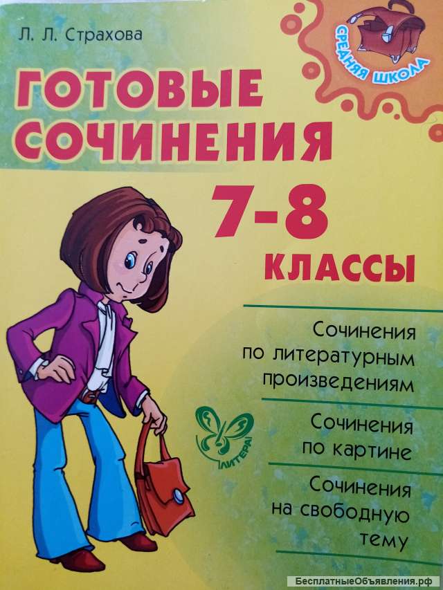 Учебник: Готовые сочинения 7-8 класс