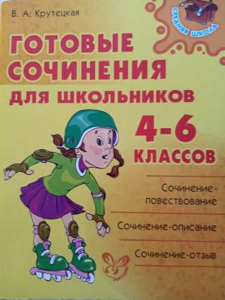Учебник: Готовые сочинения для школьников 4-6 класс