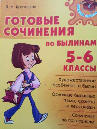 Учебник: Готовые сочинения по былинам 5-6 класс