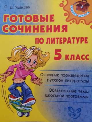 Учебник: Готовые сочинения по литературе 5 класс