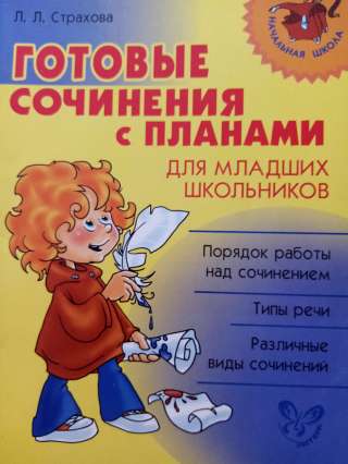 Учебник: Готовые сочинения с планами для младших школьников