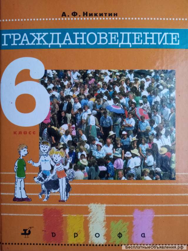 Учебник: Граждановедение 6 класс