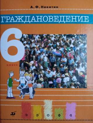 Учебник: Граждановедение 6 класс