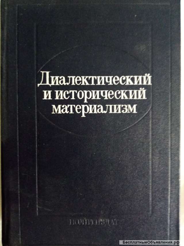 Учебник: Диалектический и исторический материализм
