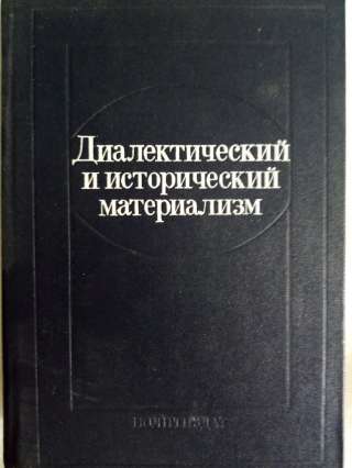 Учебник: Диалектический и исторический материализм