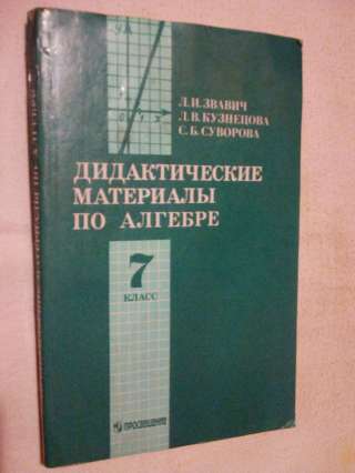 Учебник: Дидактические материалы по алгебре 7 класс