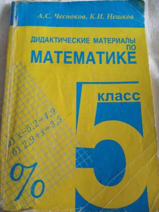 Учебник: Дидактические материалы по математике 5 класс