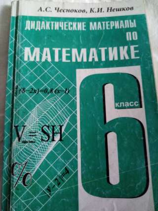Учебник: Дидактические материалы по математике 6 класс
