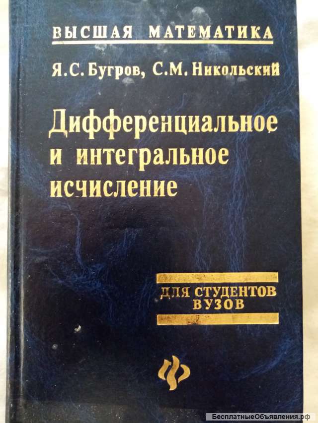 Учебник: Дифференциальное и интегральное исчисление