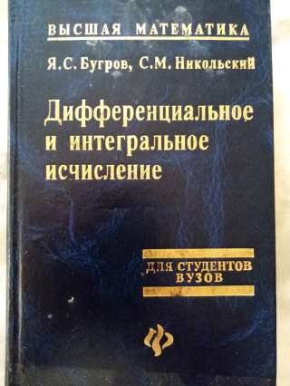 Учебник: Дифференциальное и интегральное исчисление