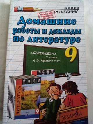 Учебник: Домашние работы и доклады по литературе 9 класс