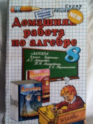 Учебник: Домашняя работа по алгебре 8 класс