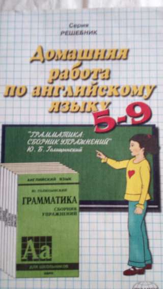 Учебник: Домашняя работа по английскому языку 5-9 класс