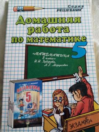 Учебник: Домашняя работа по математике 5 класс