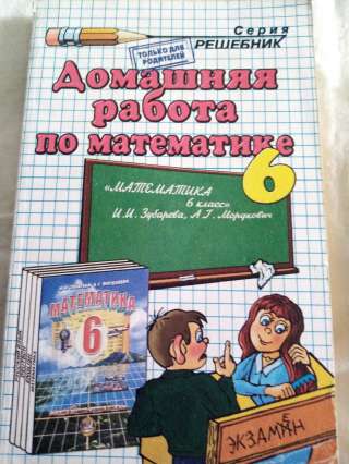 Учебник: Домашняя работа по математике 6 класс