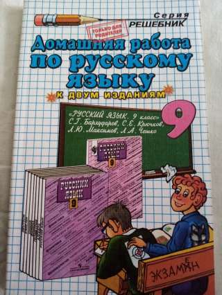 Учебник: Домашняя работа по русскому языку 9 класс