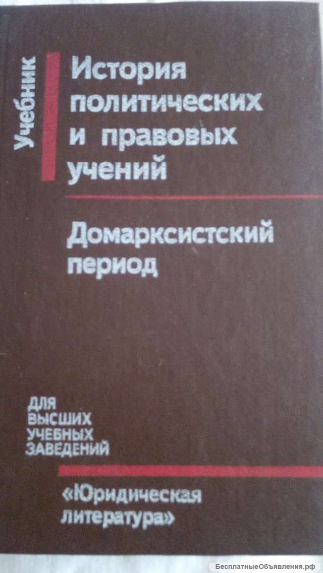 Учебник: История политических и правовых учений. Домарисистский период.