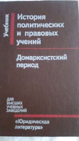 Учебник: История политических и правовых учений. Домарисистский период.