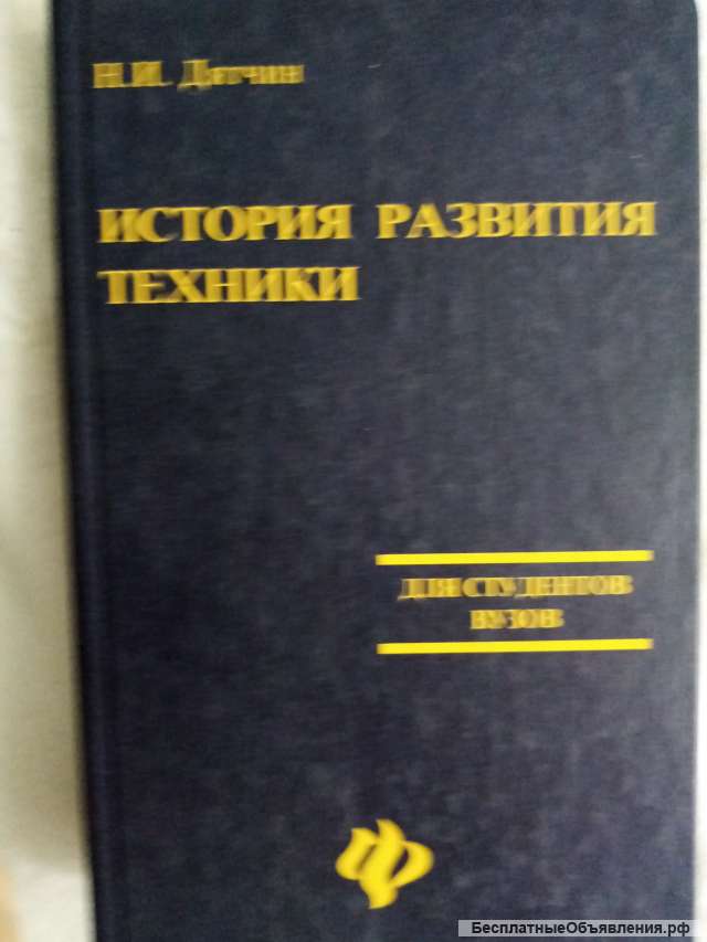 Учебник: История развития техники