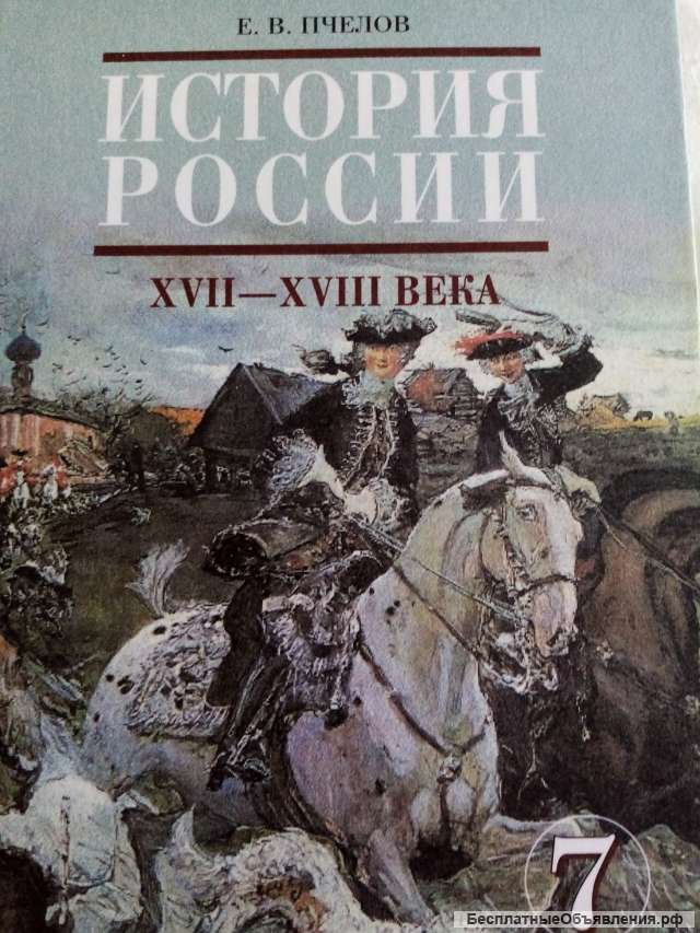 Учебник: История России XVII-XVIII века 7 класс
