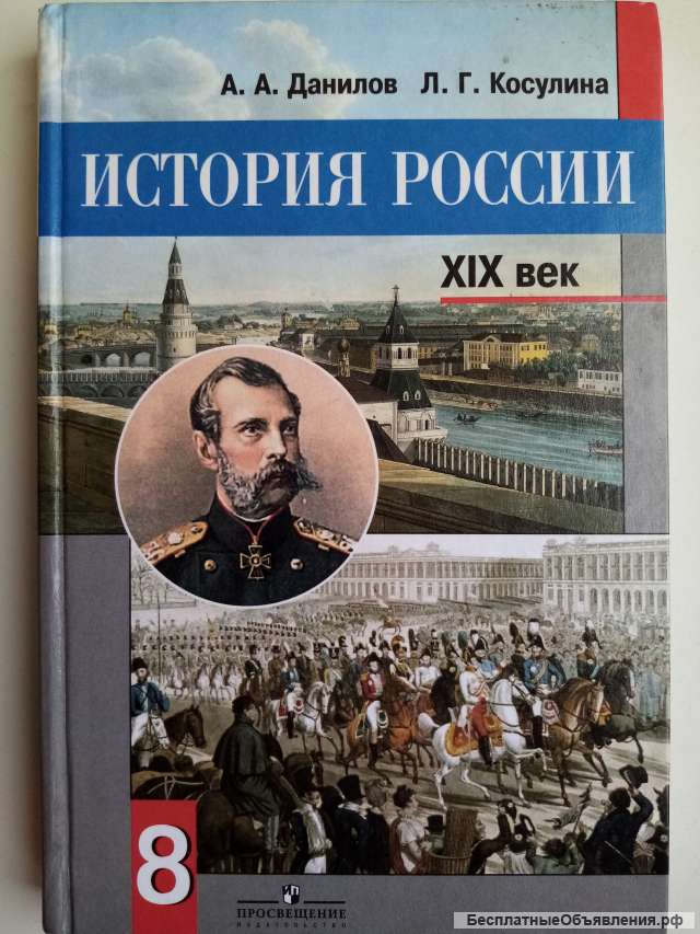 Учебник: История России XIX век 8 класс