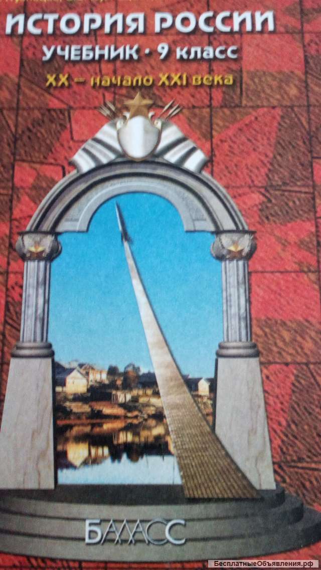 Учебник: История России 9 класс