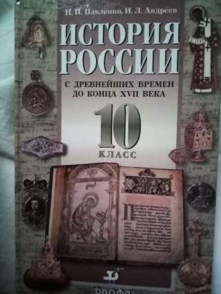 Учебник: История России с древнейших времен до конца XVII века 10 класс