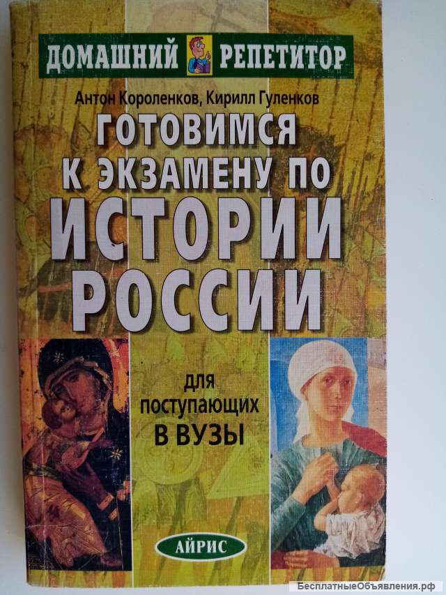 Учебник: Готовимся к экзамену по Истории России