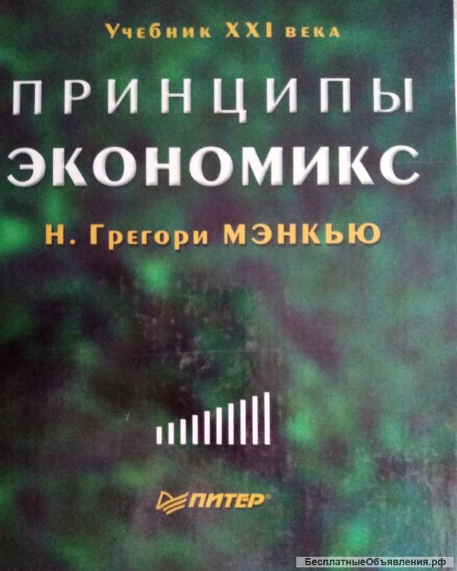 Учебник: Принципы экономикс