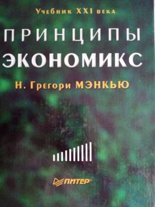 Учебник: Принципы экономикс