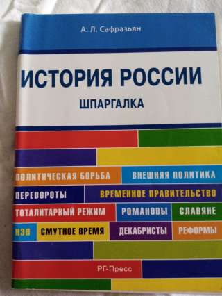 Книга: История России. Шпаргалка.