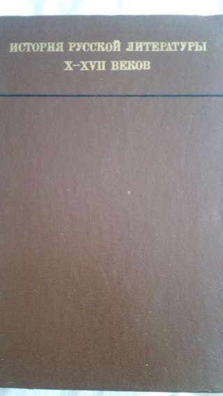 Учебник: История русской литературы X-XVII веков