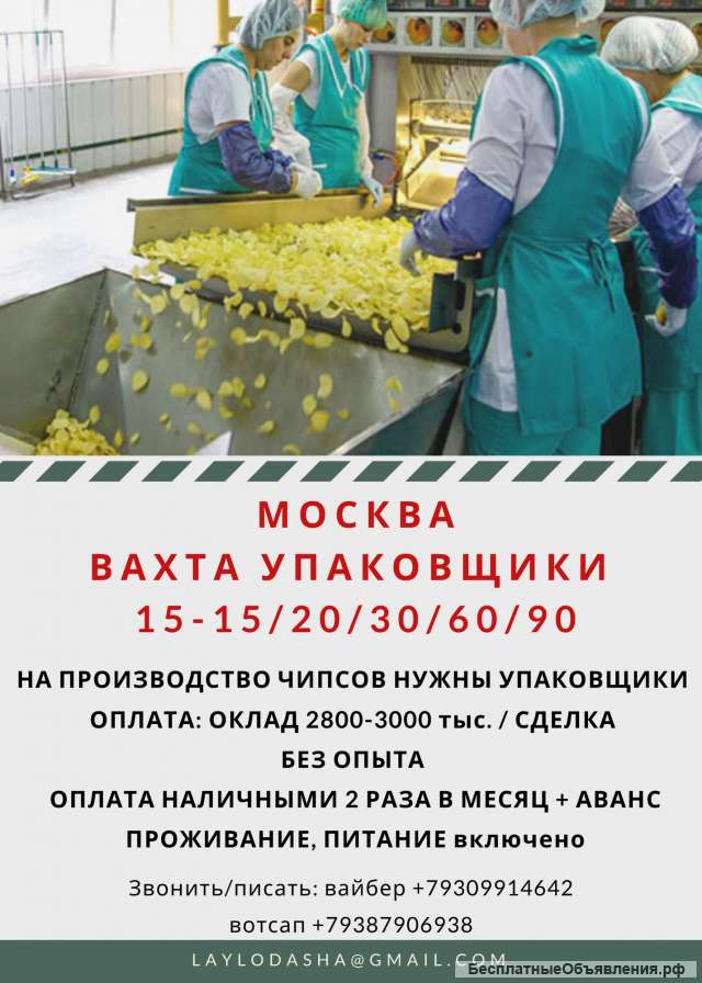 Вахта Москва Упаковщик чипсов Питание Проживание 15-15/30/60/90