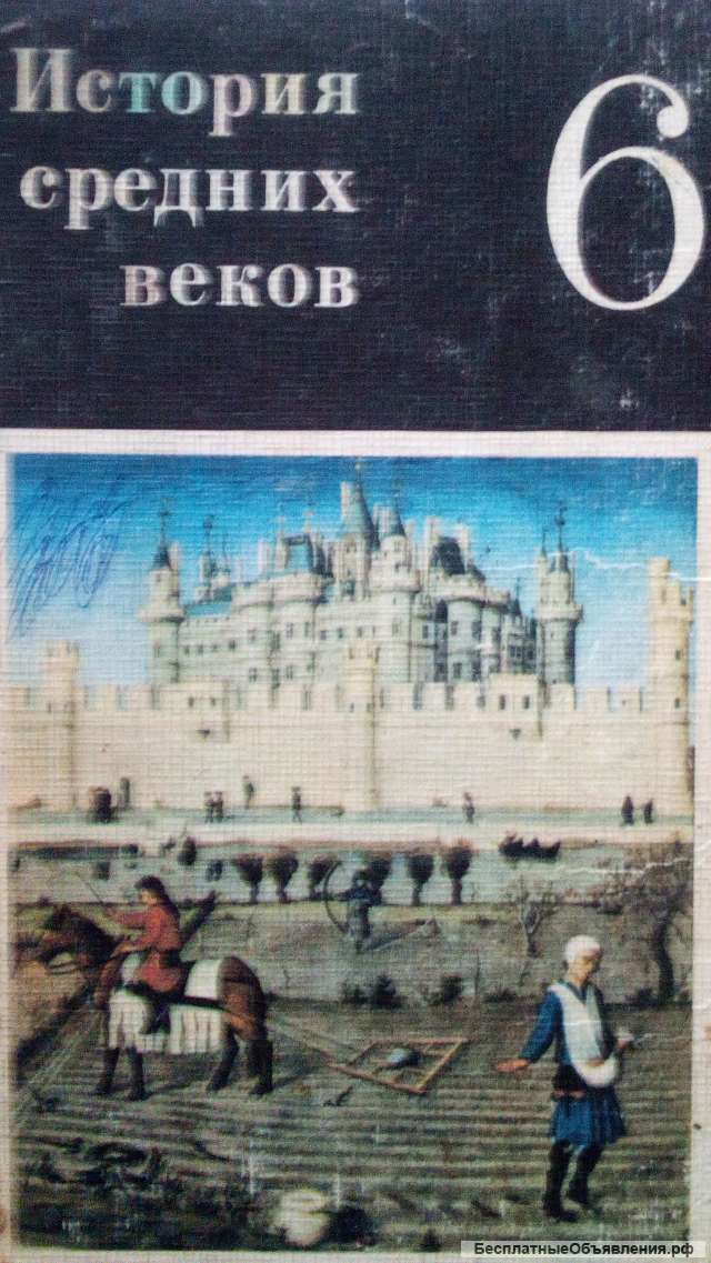Учебник: История средних веков 6 класс