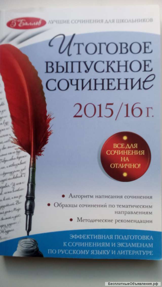 Учебник: Итоговое выпускное сочинение