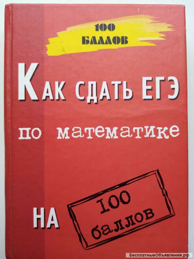 Учебник: Как сдать ЕГЭ по математике на 100 баллов