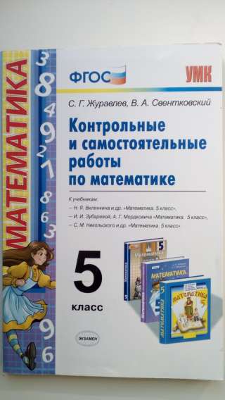 Учебник: Контрольные и самостоятельные работы по математике 5 класс