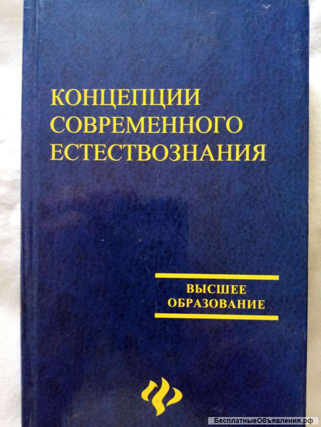 Учебник: Концепции современного естествознания