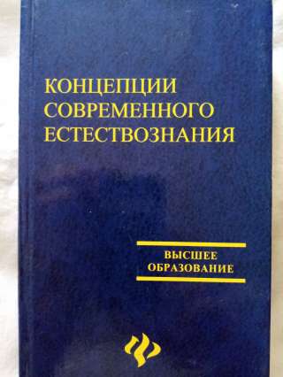 Учебник: Концепции современного естествознания