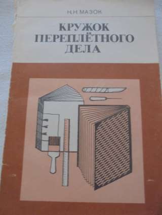Книга: Кружок переплетного дела