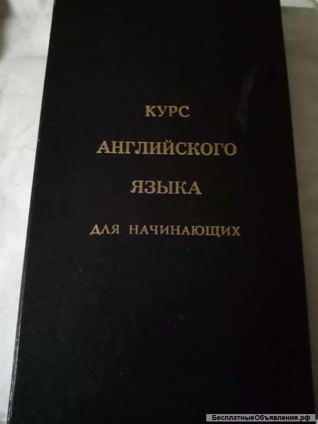 Учебник: Курс английского языка для начинающих
