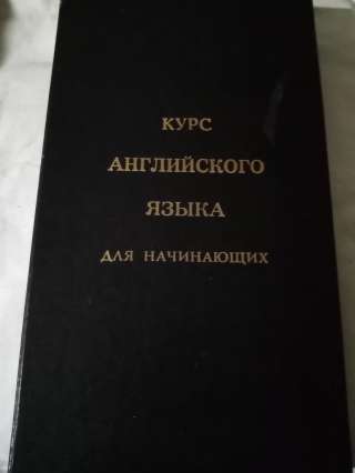 Учебник: Курс английского языка для начинающих
