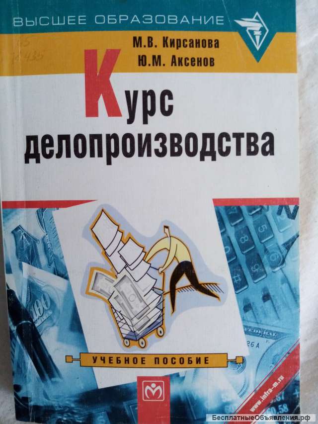 Учебник: Курс делопроизводства