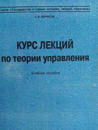 Учебник: Курс лекции по теории и управления