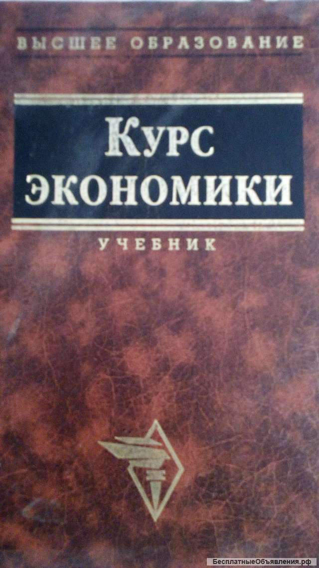 Учебник: Курс экономики
