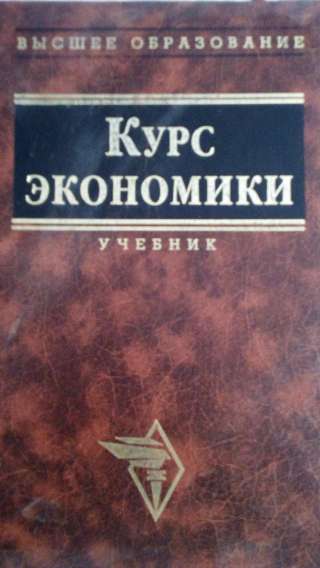 Учебник: Курс экономики