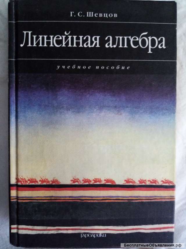Учебник: Линейная алгебра