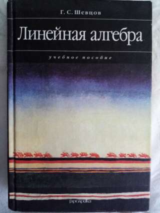 Учебник: Линейная алгебра