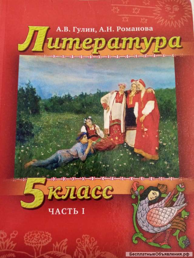 Учебник: Литература 5 класс.Часть 1.