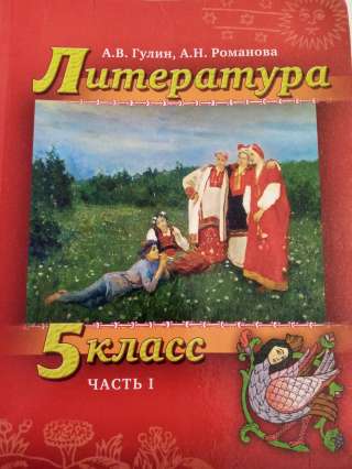 Учебник: Литература 5 класс.Часть 1.